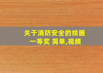 关于消防安全的绘画 一等奖 简单,视频